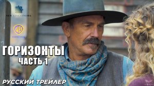 Горизонты: Часть 1 (2024) | Русский дублированный трейлер | New Line Cinema