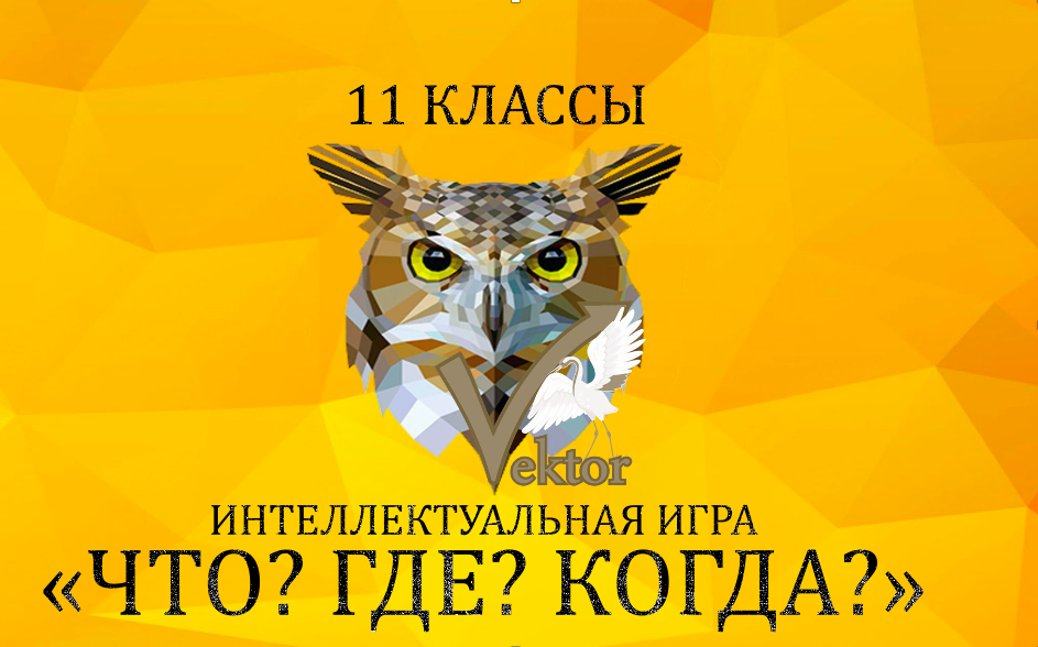Интеллектуальная игра "Что?Где?Когда?"