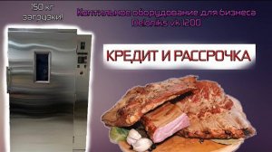 Коптильное оборудование DelonikS.vk 1200