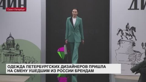 Одежда петербургских дизайнеров пришла на смену ушедшим из России брендам