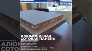 Алюминиевая сотовая панель ALUDECORE для стеновых панелей // ЛЕГКИЕ И ПРОЧНЫЕ //