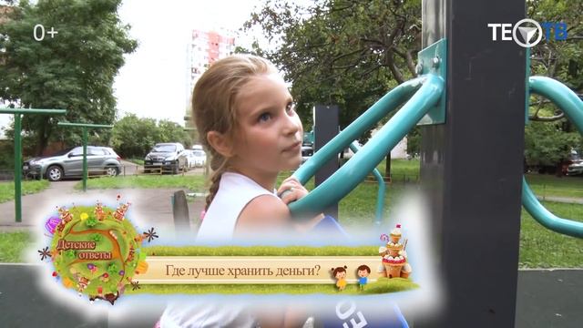 Детские ответы / Где хранить деньги? / ТЕО-ТВ 2018 0+ смотреть онлайн