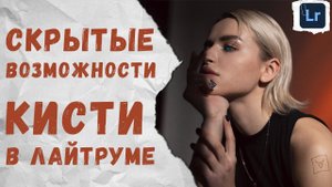 Что на самом деле умеет кисть в лайтруме? (ретушь, маски, замена цвета)