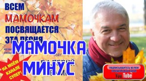 ПО МНОГОЧИСЛЕННЫМ ПРОСЬБАМ ВЫКЛАДЫВАЮ МИНУС МОЕЙ ЛЕГЕНДАРНОЙ ПЕСНИ "МАМОЧКА" ПОЙТЕ НА ЗДОРОВЬЕ