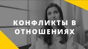 Конфликты в отношениях. Обесценивание в партнерстве. Что стоит за конфликтом_