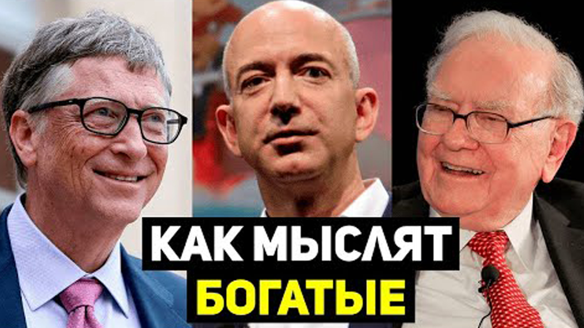 Мышление предпринимателя. Как мыслят миллиардеры. Саморазвитие 12+