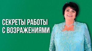 Секреты работы с возражениями  Ламара Жабина