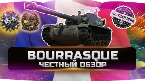 Bat.-Châtillon Bourrasque ✮ ЧЕСТНЫЙ ОБЗОР ✮ World of Tanks