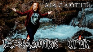 Блуждающие огни — Дед с лютней (official music video)