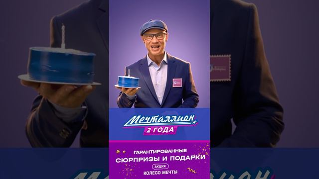 День Рождения «Мечталлион»!
