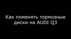 Замена тормозных дисков AUDI Q3