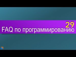 FAQ 29 по программированию