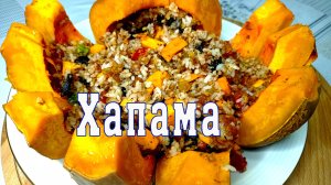 Как приготовить фаршированную тыкву ХАПАМА? Армянское свадебное блюдо