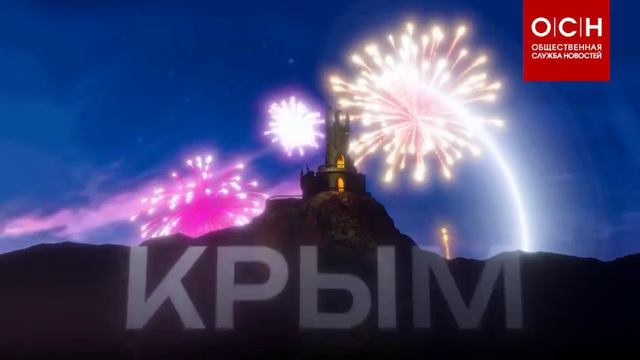 18 марта 2024 года исполнилось десять лет с момента возвращения Республики Крым в состав России