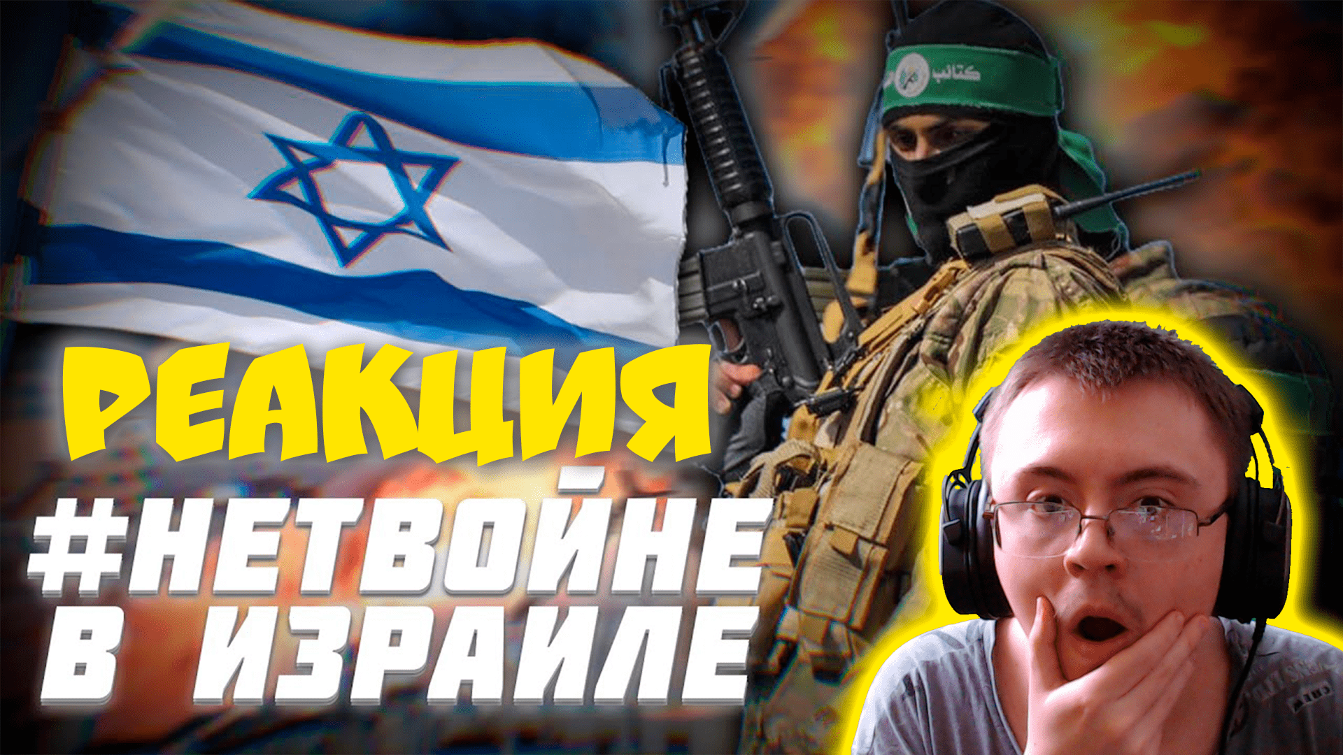 #НЕТВОЙНЕ в Израиле ( bebruinov ) | Реакция