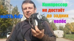 меСТЬ № 67 - Компрессор шин убивает предохранитель прикуривателя /соединяем провода на крокодильчик.