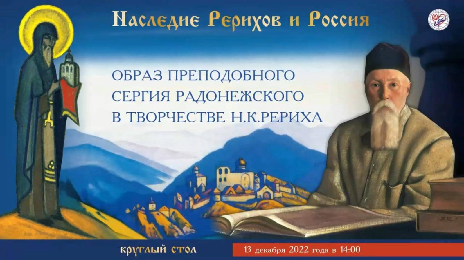 Круглый стол «Образ преподобного Сергия Радонежского в творчестве Н.К.Рериха»