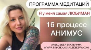 16 Медитация АНИМУС внутренний мужчина