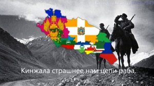 "Гимн Кавказа" - Патриотическая Песня Русского Кавказа