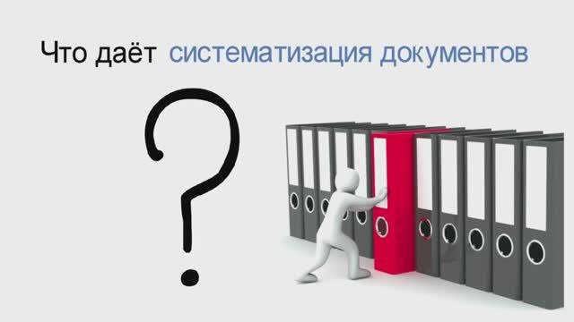 Что даёт систематизация документов