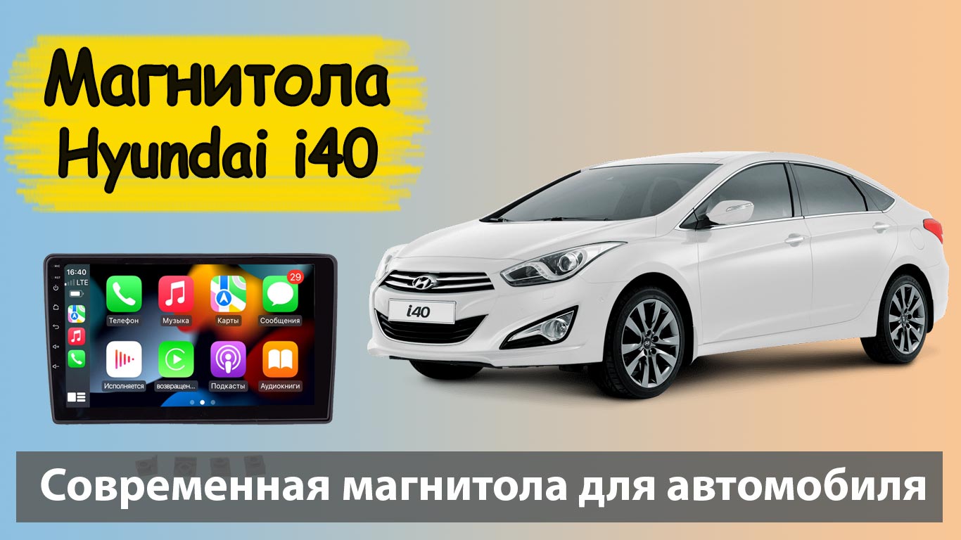 Бюджетная магнитола Hyundai i40. Штатная магнитола Хендай Ай 40 (i40) с навигацией