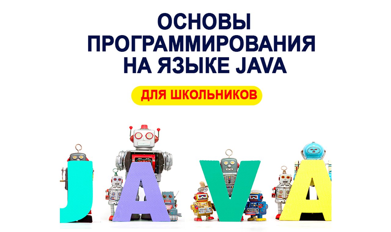 1 модуль. Java для школьников. Занятие №4.