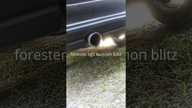 Subaru Forester SG5 атмо выхлоп blitz смотреть онлайн