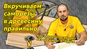 Как закрутить саморез в древесину без трещин?