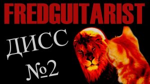 Fredguitarist ДИСС #2