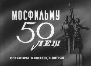 50-летие киностудии «Мосфильм» в Кремлёвском дворце (1974 г.)