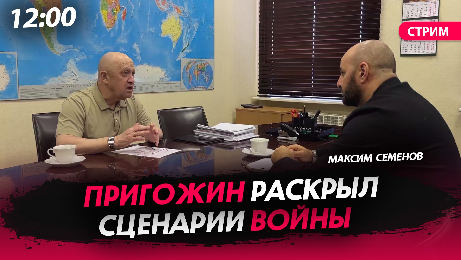 Пригожин раскрыл сценарии войны [СТРИМ]