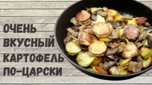 Жареный картофель по-царски. Теперь жарить картошку будешь только так! | ВКУСНОДЕЛ
