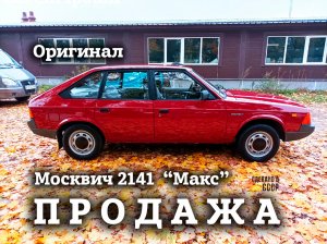 МАКС_Москвич 2141_СКОРО преза_финиш_10-10-22