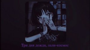 Три дня дождя, лали - космос (slowed+reverd)