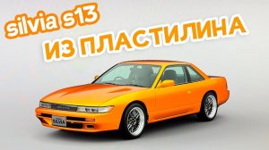 Nissan silvia s13 из пластилина, смотрите что получается