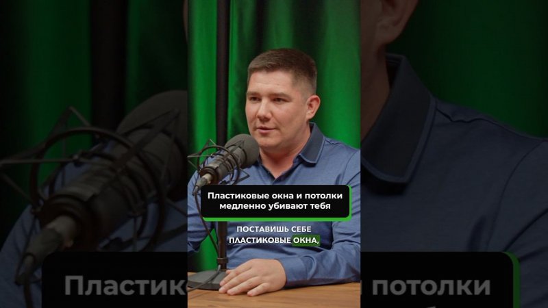 Пластиковые окна медленно нас убивают - отрывок из подкаста директора оконного производства Гудвин
