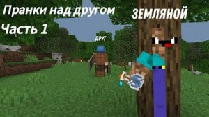 Троллинг над другом(ранняя версия)