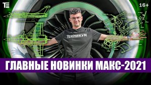 Самое крутое с авиасалона МАКС-2021