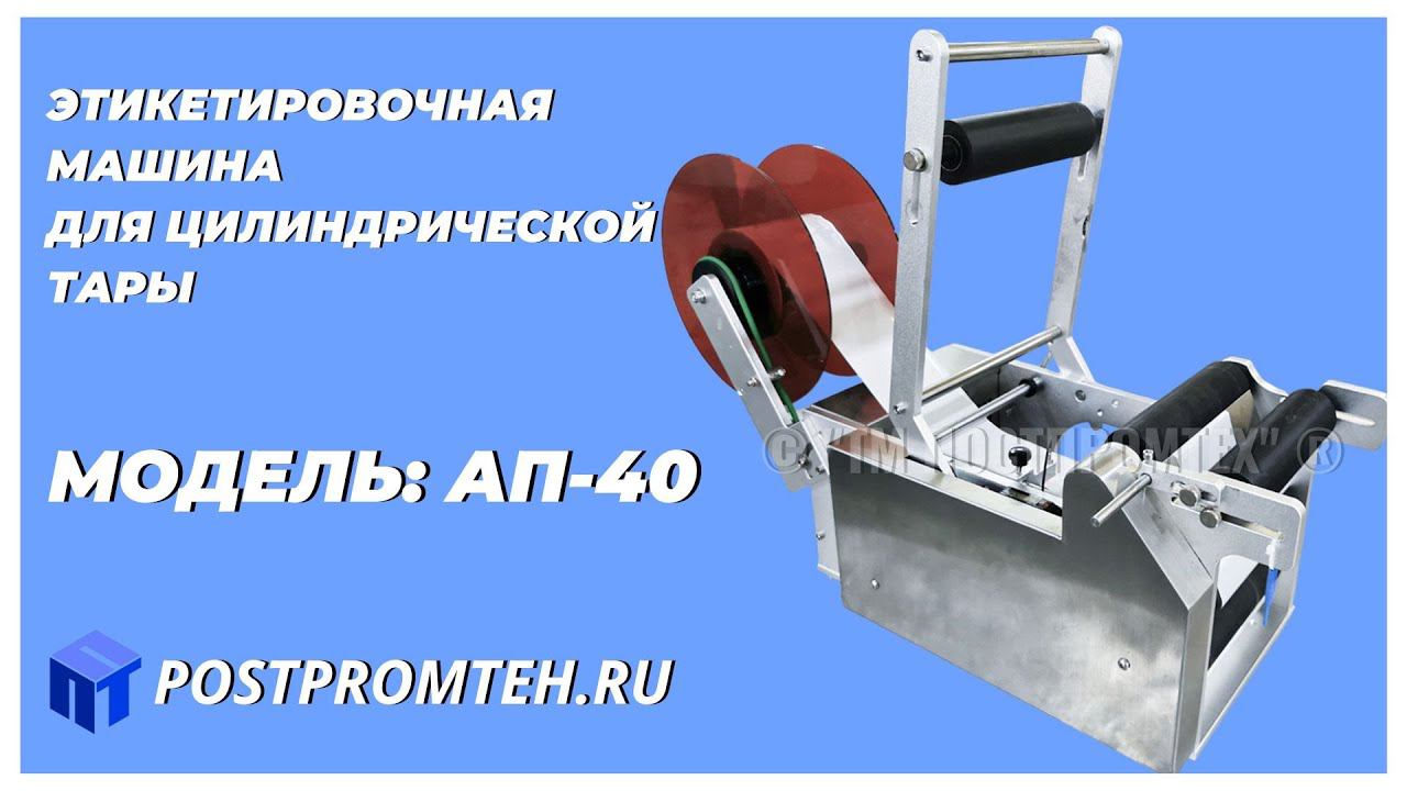 Этикетировщик для омывателя. Этикетировочное оборудование. Наклеивание этикеток.