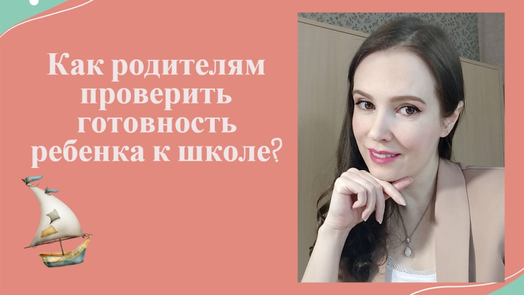 Как родителям проверить готовность ребенка к школе?