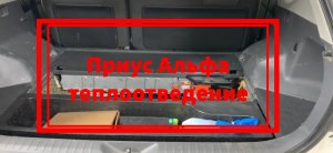 Приус Альфа теплоотведение