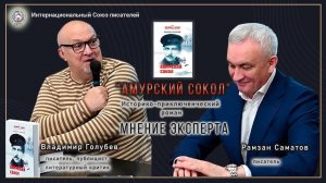 "Амурский сокол" историко-приключенческий роман Рамзана Саматова. Мнение эксперта