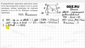№ 782 - Геометрия 8 класс Мерзляк