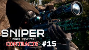 Sniper Ghost Warrior Contracts Прохождение #15 ➤ Ксеник Алиханов Пора Отдохнуть