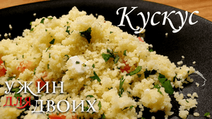 Как приготовить кускус, простой и вкусный гарнир.