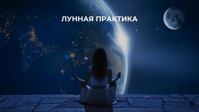 Медитация Лунная Практика! Мощная практика для женщин. Наполнение лунной энергий. смотреть онлайн