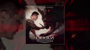 Сказки Чёрного Города - Модель для Пикмана (Официальная премьера трека)
