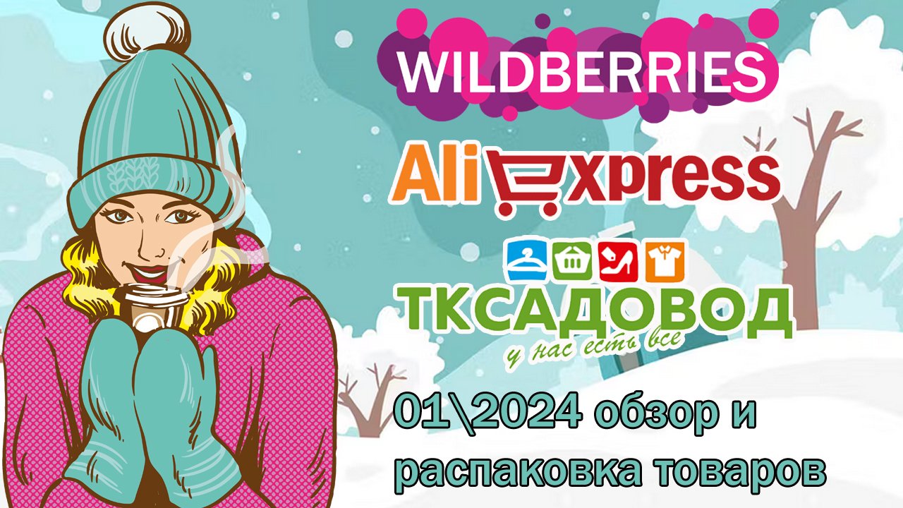 Wildberries, AliExpress, ТК Садовод 01\2024 обзор и распаковка товаров