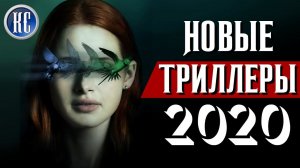 ТОП 8 НОВЫХ ТРИЛЛЕРОВ 2020, КОТОРЫЕ УЖЕ ВЫШЛИ В ХОРОШЕМ КАЧЕСТВЕ | КиноСоветник