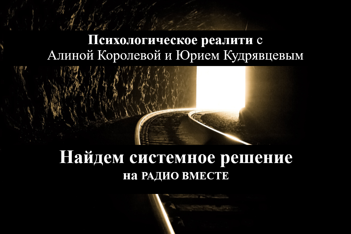 Запись пятого выпуска психологического реалити
«Найдем системное решение»